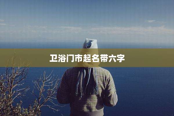 卫浴门市起名带六字