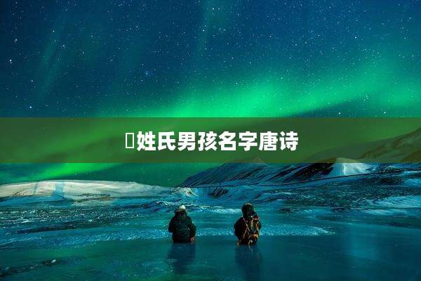 嵺姓氏男孩名字唐诗