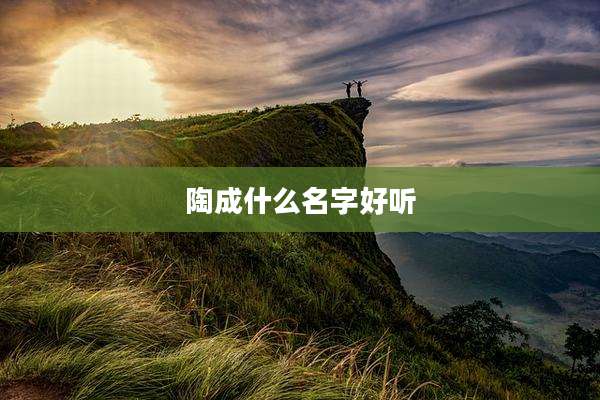 陶成什么名字好听