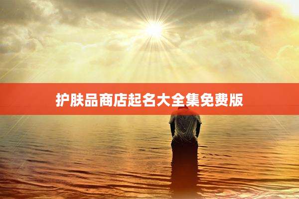 护肤品商店起名大全集免费版