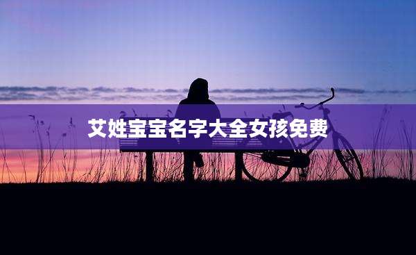 艾姓宝宝名字大全女孩免费