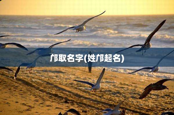 邝取名字(姓邝起名)