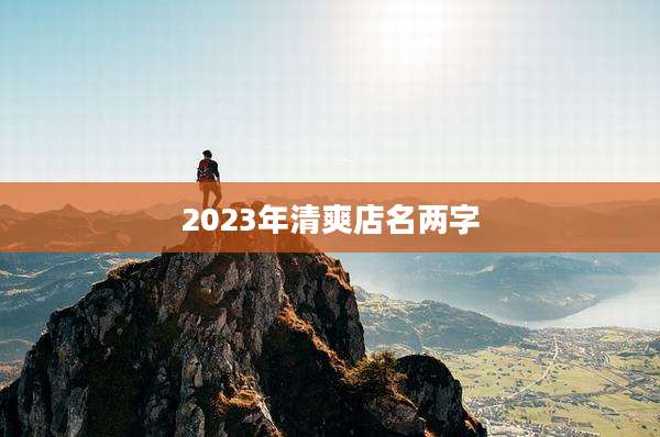 2023年清爽店名两字
