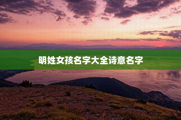 明姓女孩名字大全诗意名字