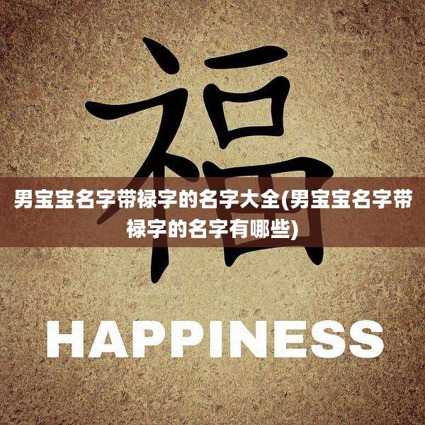 男宝宝名字带禄字的名字大全(男宝宝名字带禄字的名字有哪些)