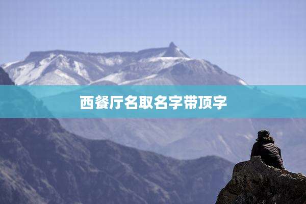 西餐厅名取名字带顶字