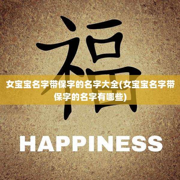 女宝宝名字带保字的名字大全(女宝宝名字带保字的名字有哪些)