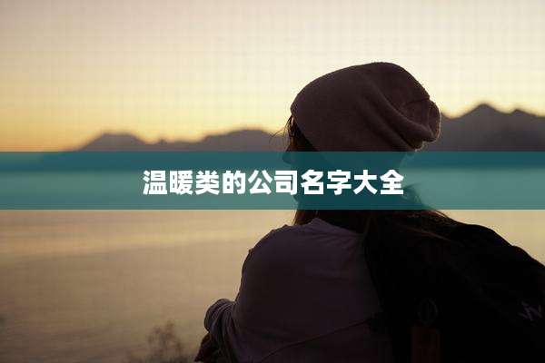 温暖类的公司名字大全