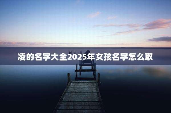 凌的名字大全2025年女孩名字怎么取