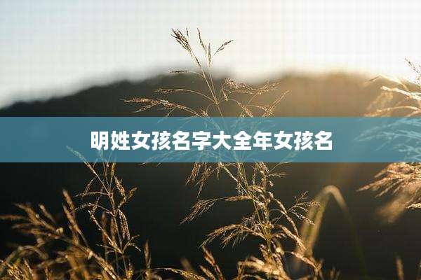 明姓女孩名字大全年女孩名