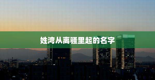 姓湾从离骚里起的名字