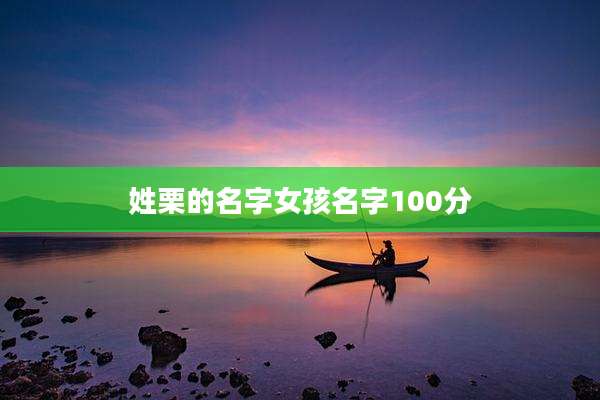 姓栗的名字女孩名字100分