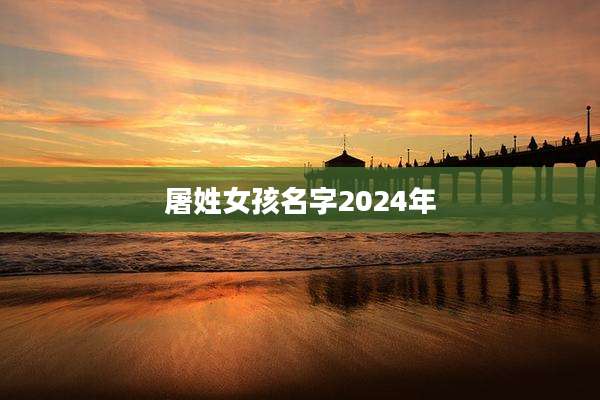 屠姓女孩名字2024年