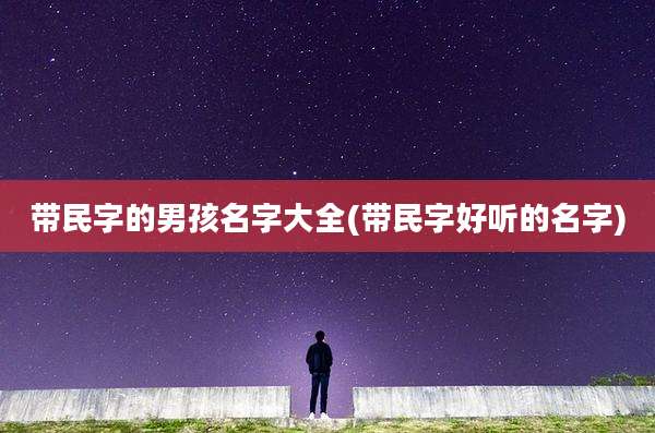 带民字的男孩名字大全(带民字好听的名字)