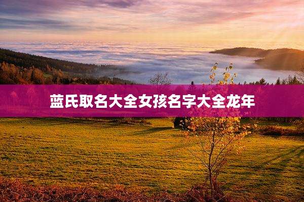 蓝氏取名大全女孩名字大全龙年
