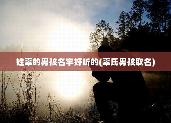 姓辜的男孩名字好听的(辜氏男孩取名)