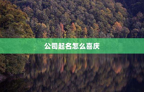 公司起名怎么喜庆