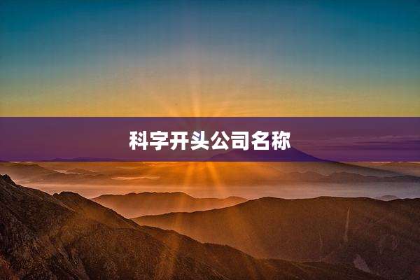 科字开头公司名称