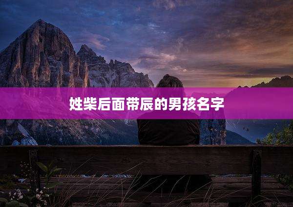 姓柴后面带辰的男孩名字