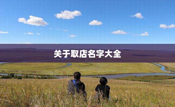 关于取店名字大全