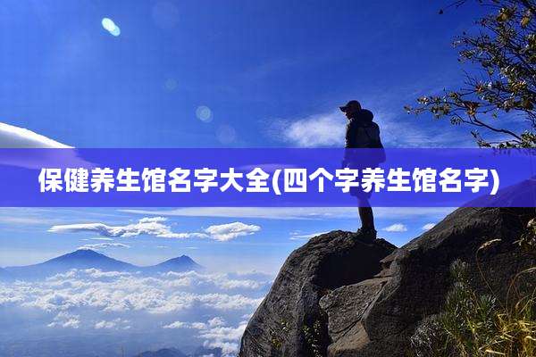 保健养生馆名字大全(四个字养生馆名字)