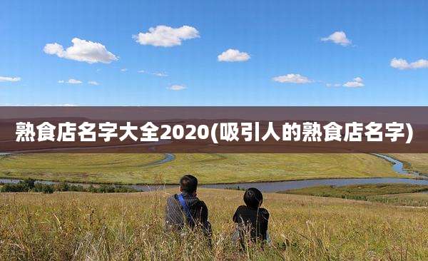 熟食店名字大全2020(吸引人的熟食店名字)