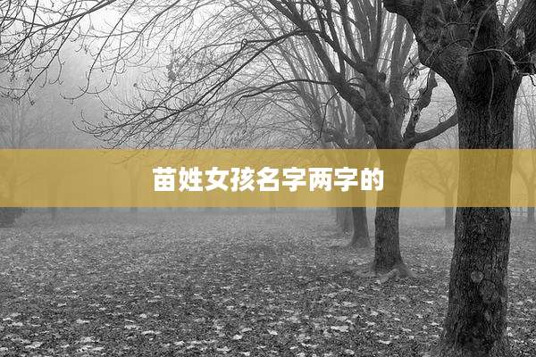 苗姓女孩名字两字的