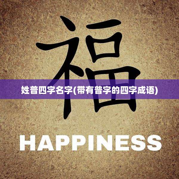 姓普四字名字(带有普字的四字成语)