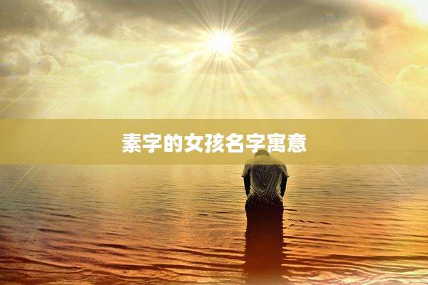 素字的女孩名字寓意