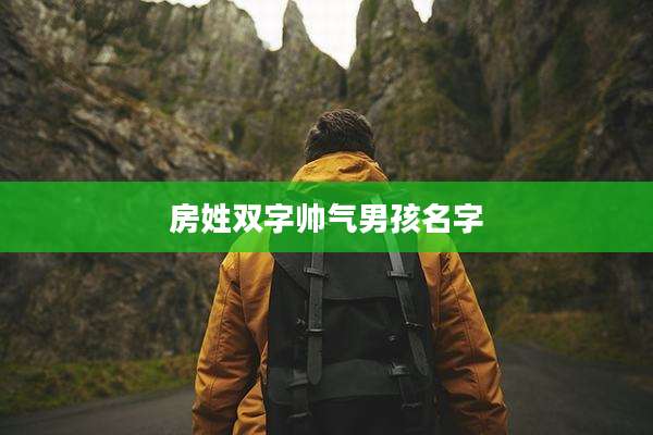 房姓双字帅气男孩名字