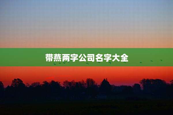 带燕两字公司名字大全