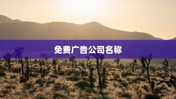 免费广告公司名称