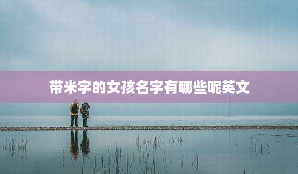 带米字的女孩名字有哪些呢英文