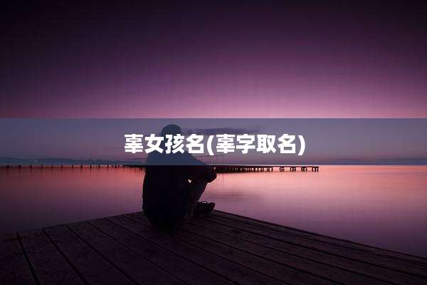 辜女孩名(辜字取名)