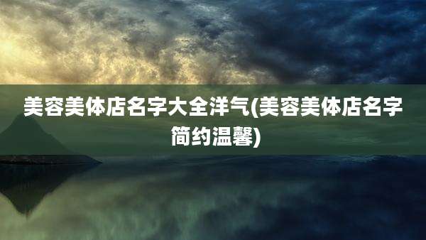 美容美体店名字大全洋气(美容美体店名字 简约温馨)