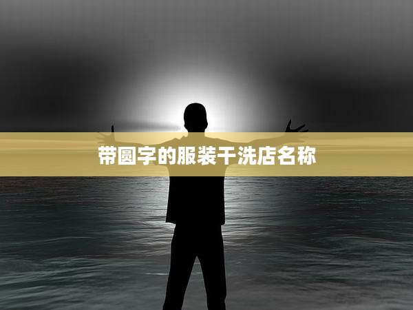 带圆字的服装干洗店名称