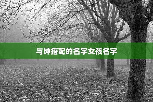 与坤搭配的名字女孩名字