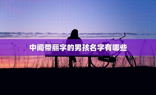 中间带丽字的男孩名字有哪些