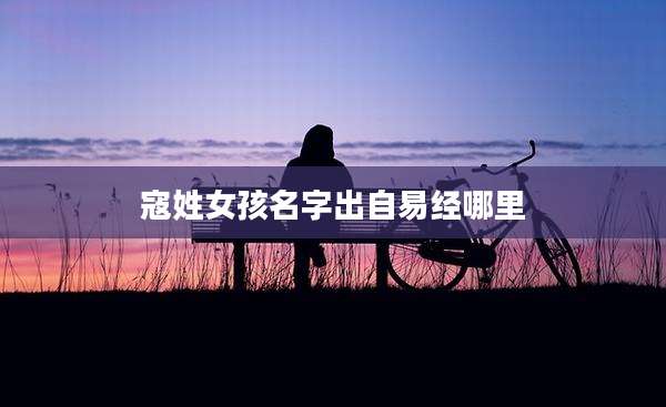 寇姓女孩名字出自易经哪里