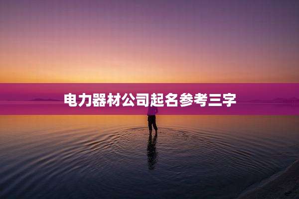 电力器材公司起名参考三字