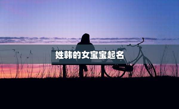 姓韩的女宝宝起名
