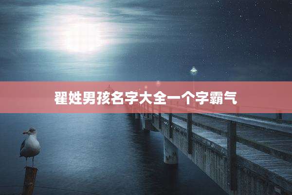 翟姓男孩名字大全一个字霸气