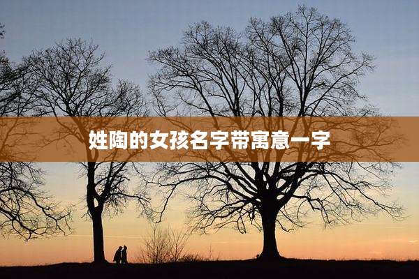姓陶的女孩名字带寓意一字