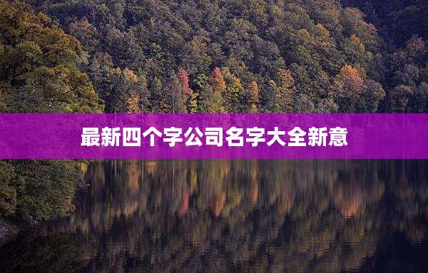 最新四个字公司名字大全新意
