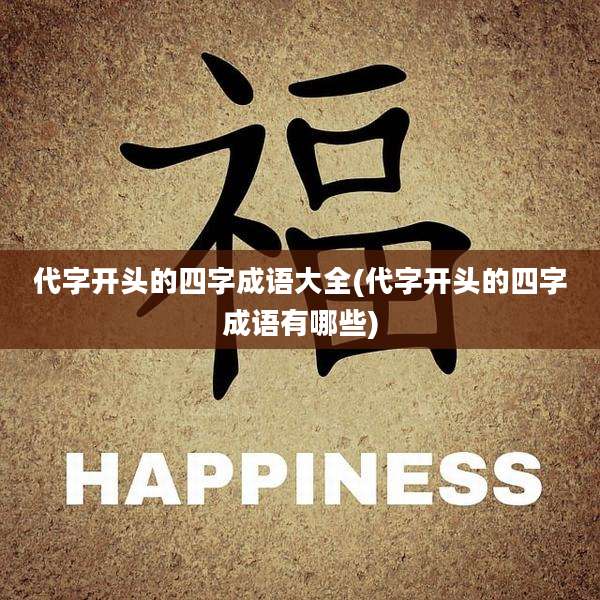 代字开头的四字成语大全(代字开头的四字成语有哪些)