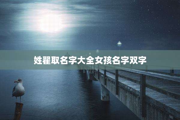 姓翟取名字大全女孩名字双字