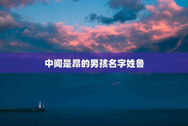 中间是昂的男孩名字姓鲁