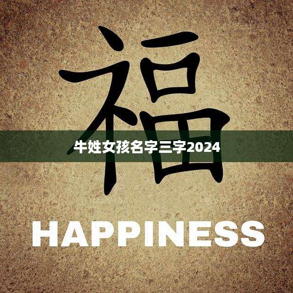牛姓女孩名字三字2024