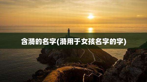 含漪的名字(漪用于女孩名字的字)