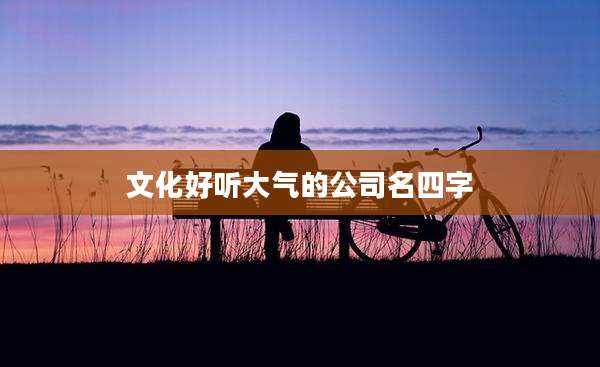 文化好听大气的公司名四字